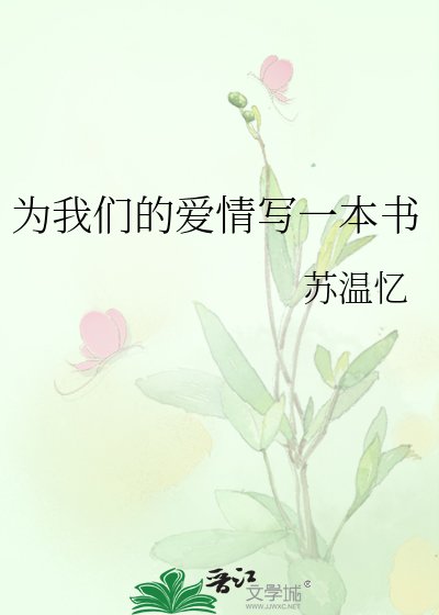 《為我們的愛情寫一本書》