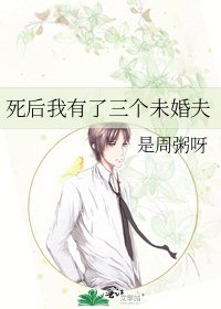 《死後我有了三個未婚夫》