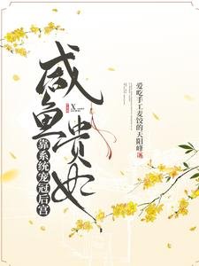 咸鱼贵妃靠系统宠冠欢宫/开局大宋,官家发现贵妃有系统