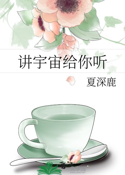 《講宇宙給你聽》