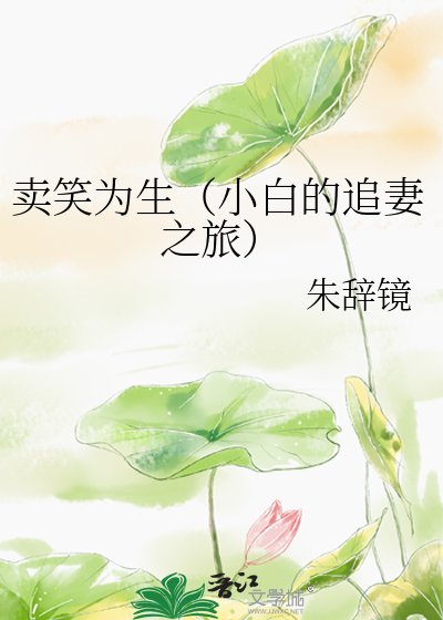 《賣笑為生(小白的追妻之旅)》