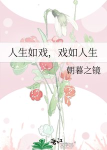 《人生如戏,戏如人生》