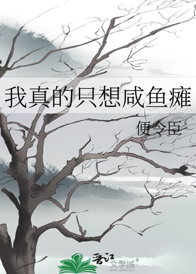 《我真的只想鹹魚癱》