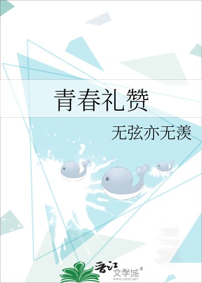 《青春禮讚》