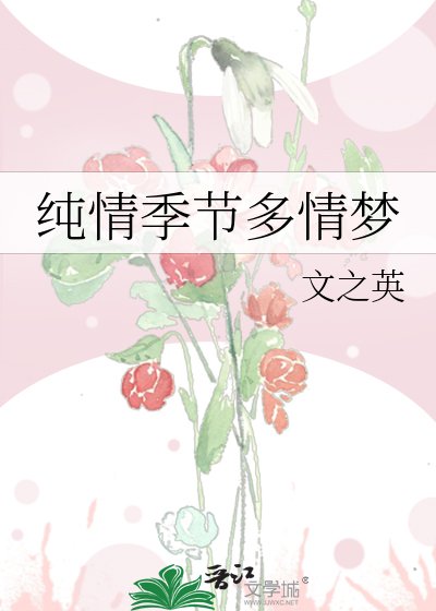 《純情季節多情夢》