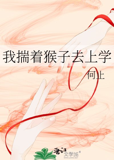 《我揣着猴子去上学》