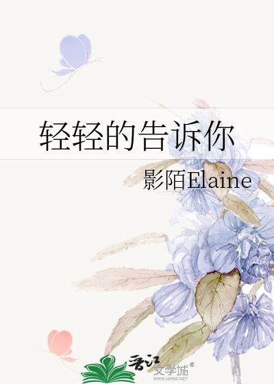 《輕輕的告訴你》