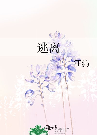《逃離》