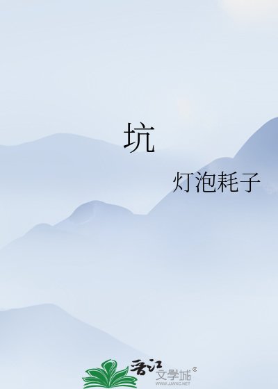 《坑》