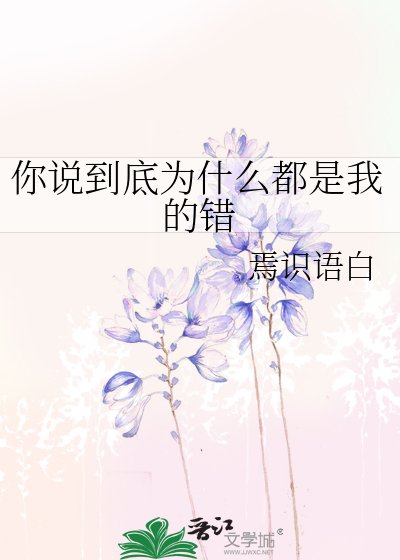 你说到底为什么都是我的错