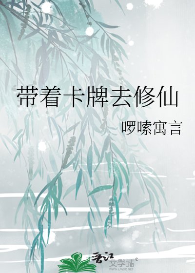 《帶著卡牌去修仙》