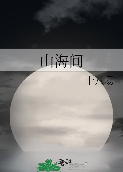 山海间