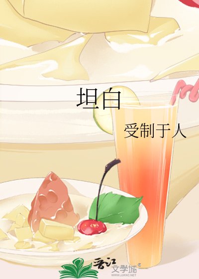 《坦白》