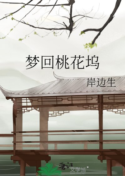 《梦回桃花坞》