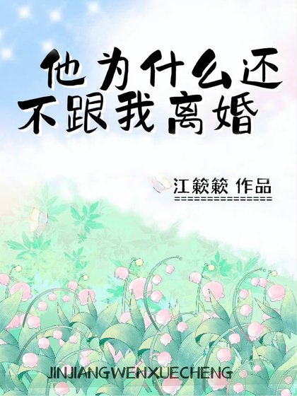 《他为什么还不跟我离婚》