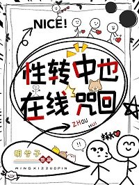 《(綜漫同人)性轉中也,線上咒回》