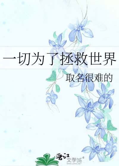 《一切為了拯救世界》