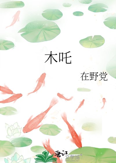 《木吒》