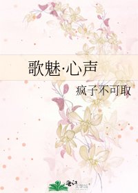 《歌魅·心聲》