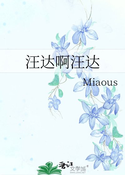 《汪达啊汪达》