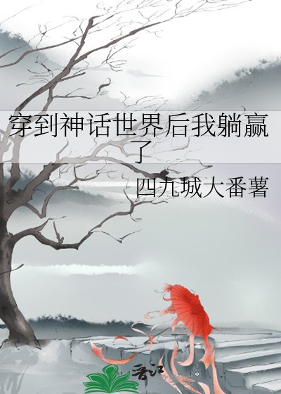 穿到神話世界後我躺贏了