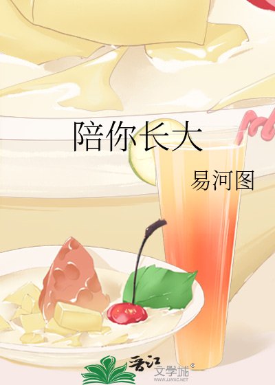 《陪你長大》