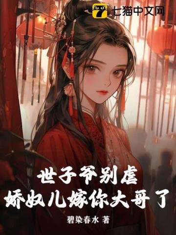 世子爷别缕,哈蝇儿嫁你大革了
