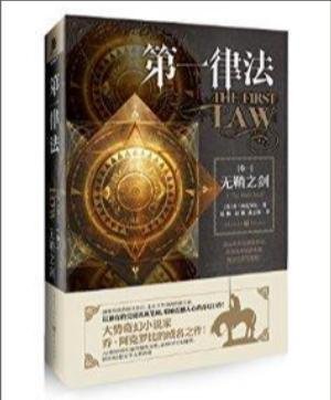 第一律法:無鞘之劍