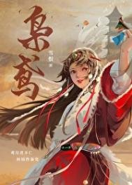 《梟鳶》