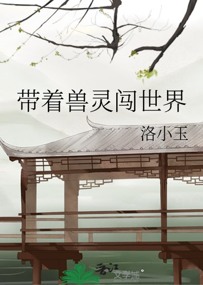 《帶著獸靈闖世界》