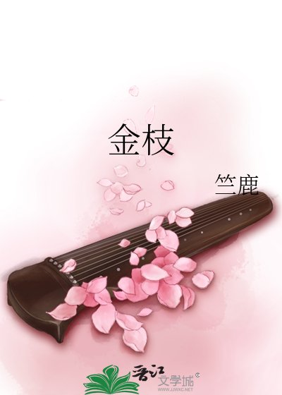 《金枝》