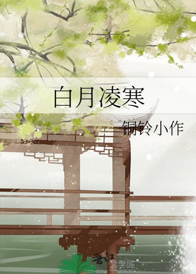 白月凌寒