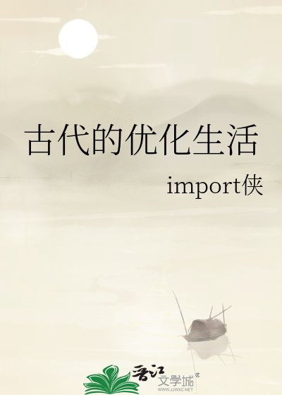 《古代的最佳化生活》