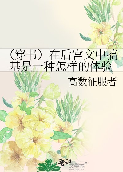 《(穿书)在后宫文中搞基是一种怎样的体验》