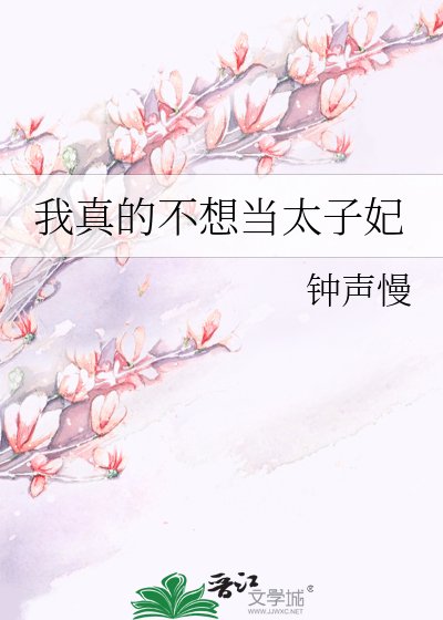 《我真的不想當太子妃》