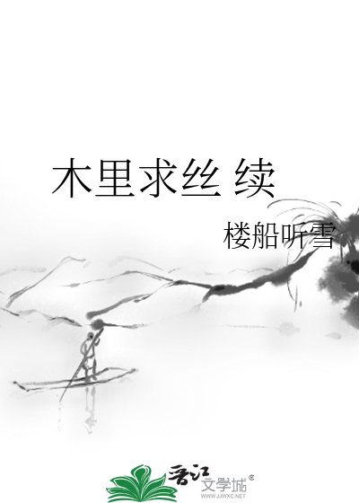 《木裡求絲 續》