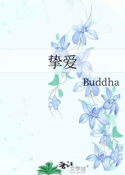 摯愛