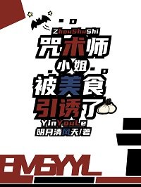 《(综漫同人)咒术师小 姐被美食引诱了》