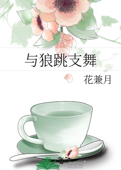 《与狼跳支舞》
