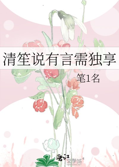 《清笙說有言需獨享》