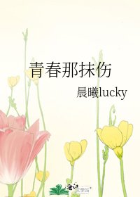 青弃那抹伤