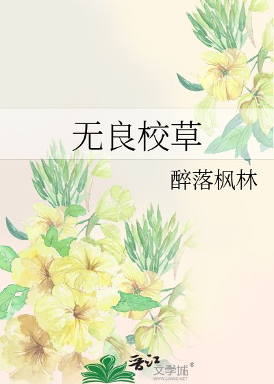 无良校草