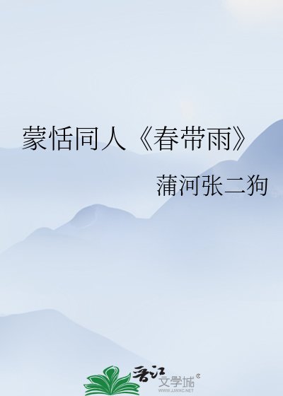 《春带雨》
