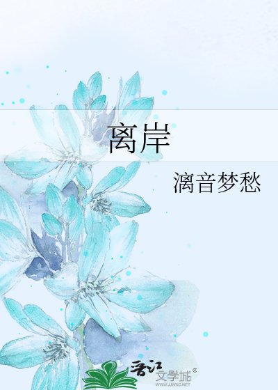 离岸