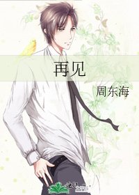 《再見》