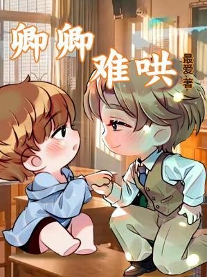 《卿卿难哄》
