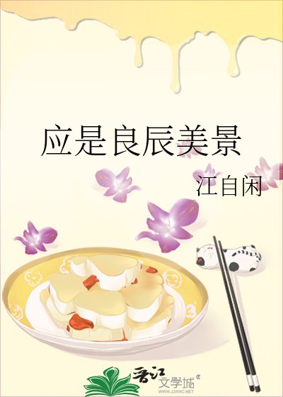 《應是良辰美景》