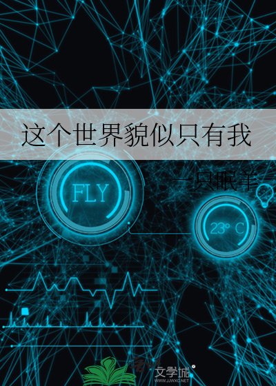 《這個世界貌似只有我》