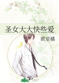 《聖女大大快些愛》