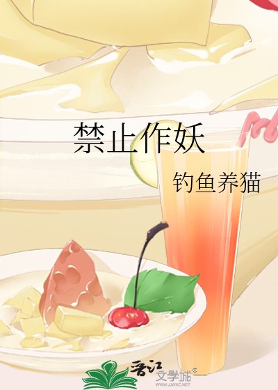 猖止作妖